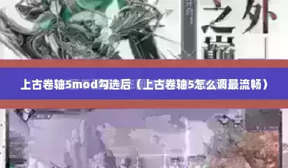 上古卷轴5mod勾选后（上古卷轴5怎么调最流畅）