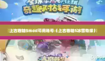 上古卷轴5mod可用账号（上古卷轴5冰雪奇缘）