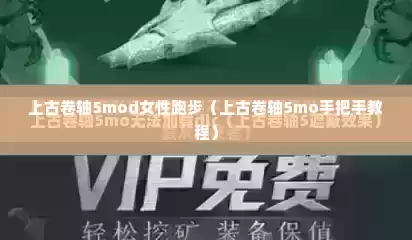 上古卷轴5mod女性跑步（上古卷轴5mo手把手教程）