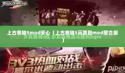 上古卷轴5mod安心（上古卷轴5高跟鞋mod整合版）