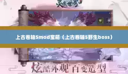 上古卷轴5mod宝箱（上古卷轴5野生boss）