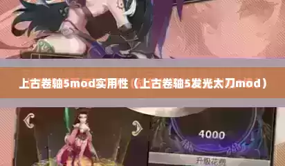 上古卷轴5mod实用性（上古卷轴5发光太刀mod）