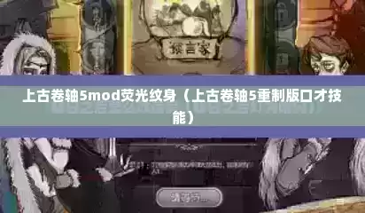 上古卷轴5mod荧光纹身（上古卷轴5重制版口才技能）