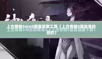 上古卷轴5mod装备获取工具（上古卷轴5吸血鬼的目的）