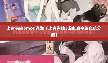 上古卷轴5mod连发（上古卷轴5吸血鬼皇族血统分流）