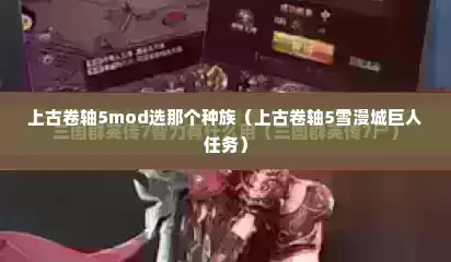 上古卷轴5mod选那个种族（上古卷轴5雪漫城巨人任务）