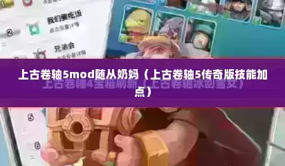 上古卷轴5mod随从奶妈（上古卷轴5传奇版技能加点）