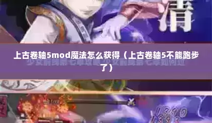 上古卷轴5mod魔法怎么获得（上古卷轴5不能跑步了）