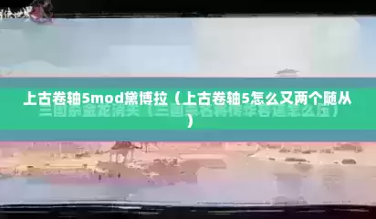 上古卷轴5mod黛博拉（上古卷轴5怎么又两个随从）