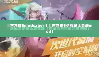 上古卷轴5modsaber（上古卷轴5圣殿骑士套装mod）