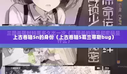 上古卷轴5n的身份（上古卷轴5葛兰蒂斯bug）