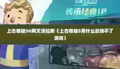 上古卷轴5n网艾泽拉斯（上古卷轴5用什么启动不了游戏）