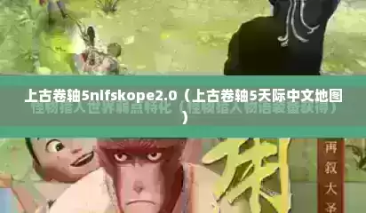 上古卷轴5nifskope2.0（上古卷轴5天际中文地图）