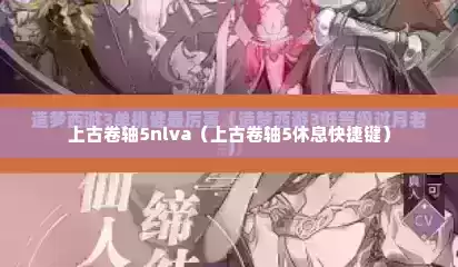 上古卷轴5nlva（上古卷轴5休息快捷键）