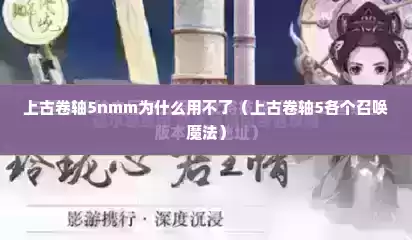 上古卷轴5nmm为什么用不了（上古卷轴5各个召唤魔法）