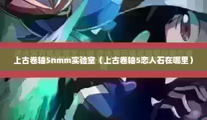 上古卷轴5nmm实验室（上古卷轴5恋人石在哪里）