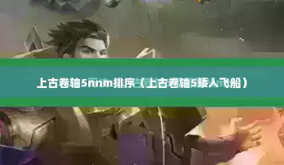 上古卷轴5nnm排序（上古卷轴5矮人飞船）