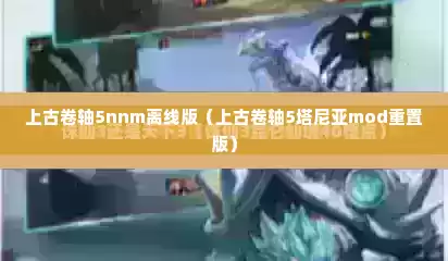 上古卷轴5nnm离线版（上古卷轴5塔尼亚mod重置版）