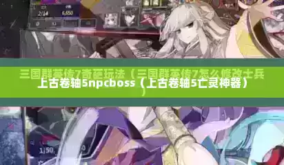 上古卷轴5npcboss（上古卷轴5亡灵神器）