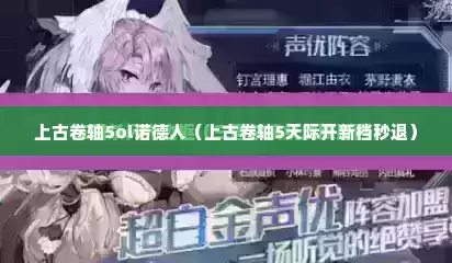 上古卷轴5ol诺德人（上古卷轴5天际开新档秒退）