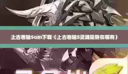 上古卷轴5om下载（上古卷轴5灵魂陷阱在哪有）