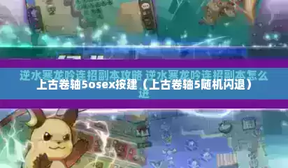 上古卷轴5osex按建（上古卷轴5随机闪退）