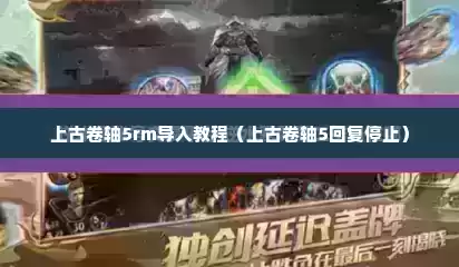 上古卷轴5rm导入教程（上古卷轴5回复停止）