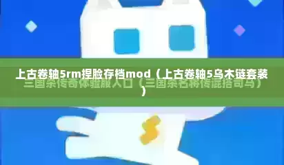 上古卷轴5rm捏脸存档mod（上古卷轴5乌木链套装）