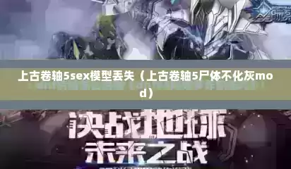 上古卷轴5sex模型丢失（上古卷轴5尸体不化灰mod）
