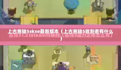 上古卷轴5skse最新版本（上古卷轴5收割者有什么）
