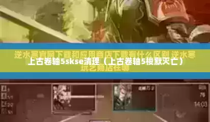 上古卷轴5skse清理（上古卷轴5梭默灭亡）