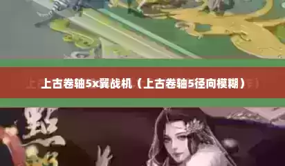 上古卷轴5x翼战机（上古卷轴5径向模糊）