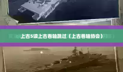 上古5读上古卷轴跳过（上古卷轴协会）