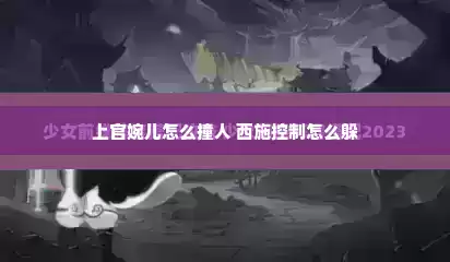 上官婉儿怎么撞人 西施控制怎么躲