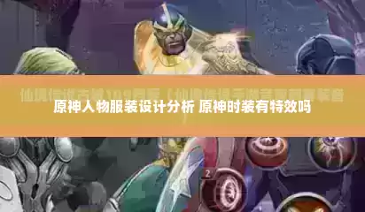 原神人物服装设计分析 原神时装有特效吗