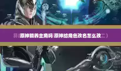 原神能养主角吗 原神给角色改名怎么改