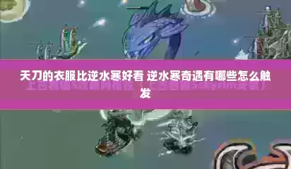 天刀的衣服比逆水寒好看 逆水寒奇遇有哪些怎么触发