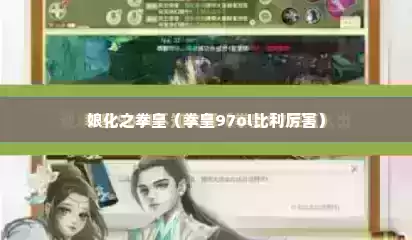 娘化之拳皇（拳皇97ol比利厉害）
