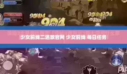 少女前线二追放官网 少女前线 每日任务
