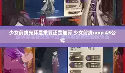 少女前线光环是乘算还是加算 少女前线ump 45公式