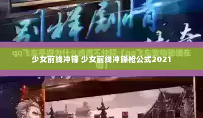 少女前线冲锋 少女前线冲锋枪公式2021