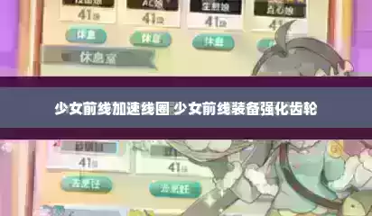 少女前线加速线圈 少女前线装备强化齿轮