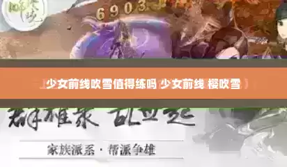 少女前线吹雪值得练吗 少女前线 樱吹雪