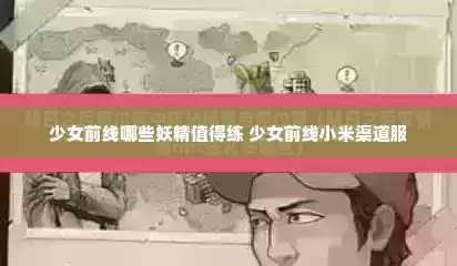 少女前线哪些妖精值得练 少女前线小米渠道服