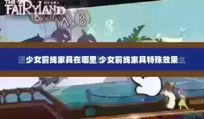 少女前线家具在哪里 少女前线家具特殊效果