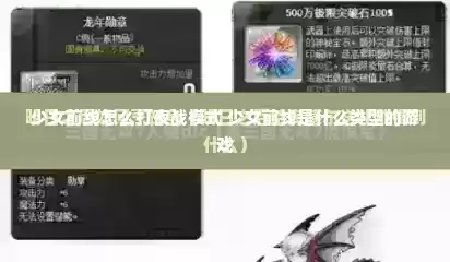 少女前线怎么打夜战模式 少女前线是什么类型的游戏
