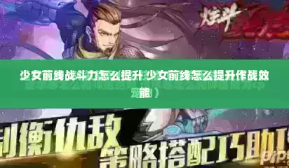 少女前线战斗力怎么提升 少女前线怎么提升作战效能
