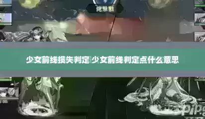 少女前线损失判定 少女前线判定点什么意思