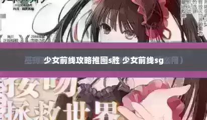 少女前线攻略推图s胜 少女前线sg