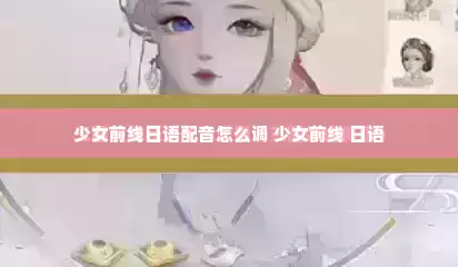 少女前线日语配音怎么调 少女前线 日语
